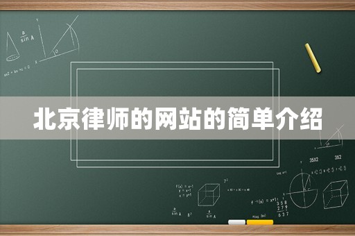 北京律師的網站的簡單介紹