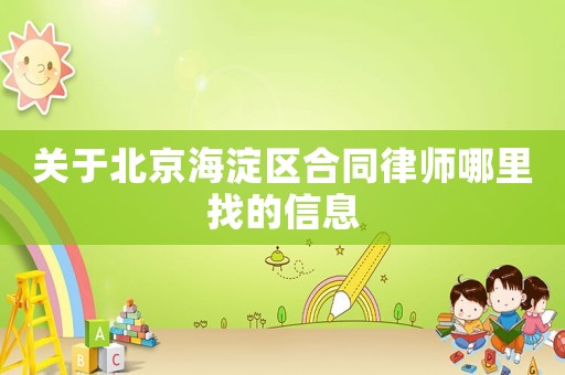 關于北京海淀區合同律師哪里找的信息