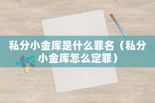 私分小金庫是什么罪名（私分小金庫怎么定罪）