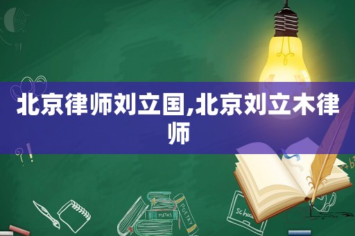 北京律師劉立國(guó),北京劉立木律師