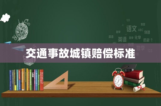 交通事故城鎮賠償標準