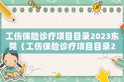 工傷保險診療項目目錄2023東莞（工傷保險診療項目目錄2016）