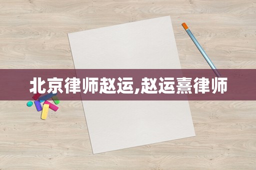 北京律師趙運,趙運熹律師