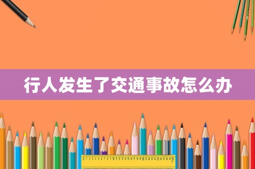 行人發(fā)生了交通事故怎么辦