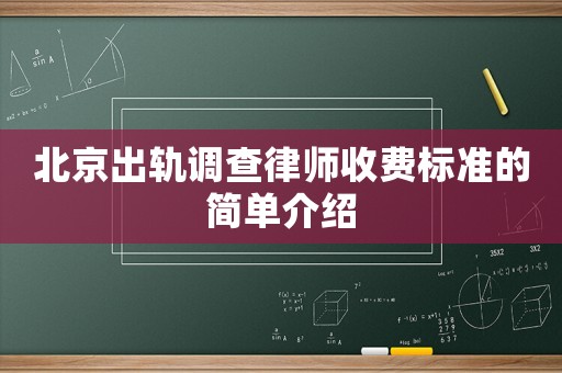 北京出軌調查律師收費標準的簡單介紹