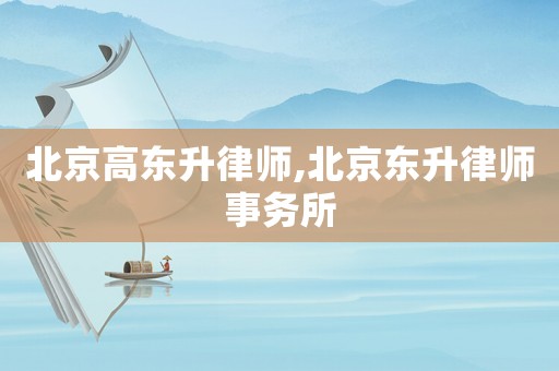 北京高東升律師,北京東升律師事務所