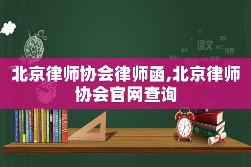北京律師協會律師函,北京律師協會官網查詢