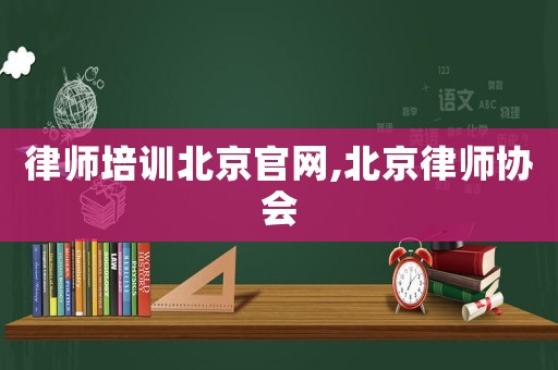 律師培訓北京官網,北京律師協會