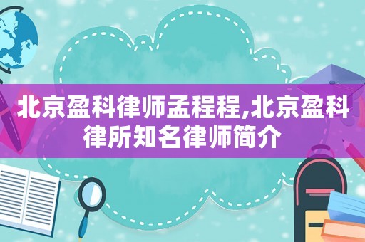 北京盈科律師孟程程,北京盈科律所知名律師簡(jiǎn)介
