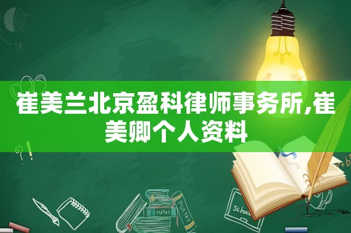 崔美蘭北京盈科律師事務(wù)所,崔美卿個(gè)人資料