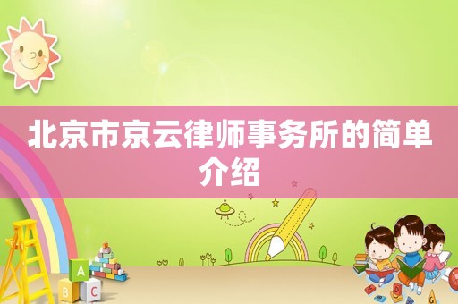 北京市京云律師事務所的簡單介紹