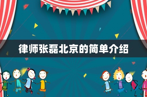 律師張磊北京的簡單介紹