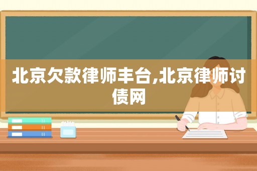 北京欠款律師豐臺,北京律師討債網