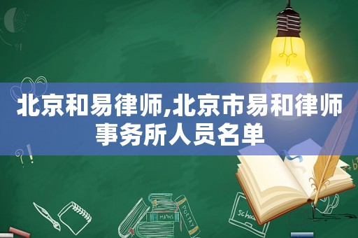 北京和易律師,北京市易和律師事務所人員名單