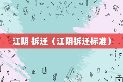 江陰 拆遷（江陰拆遷標(biāo)準(zhǔn)）