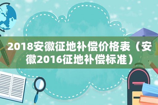 2018安徽征地補(bǔ)償價(jià)格表（安徽2016征地補(bǔ)償標(biāo)準(zhǔn)）