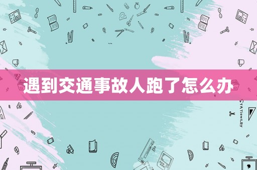 遇到交通事故人跑了怎么辦