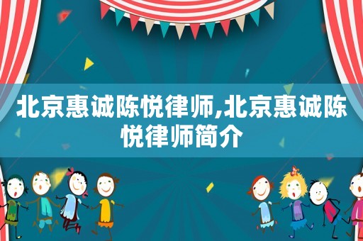 北京惠誠陳悅律師,北京惠誠陳悅律師簡介