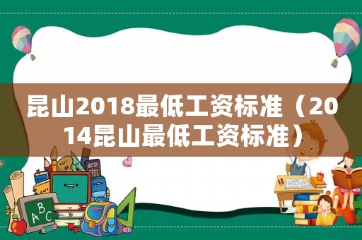 昆山2018最低工資標準（2014昆山最低工資標準）