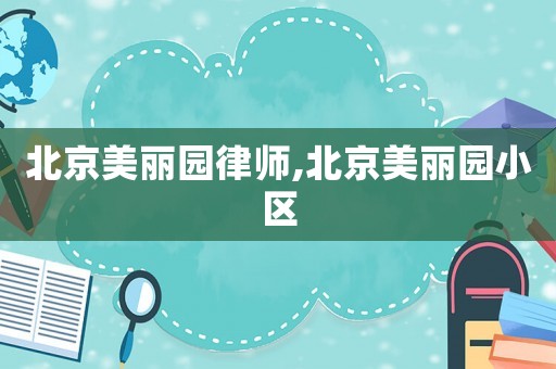 北京美麗園律師,北京美麗園小區