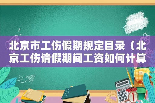 北京市工傷假期規定目錄（北京工傷請假期間工資如何計算方法）