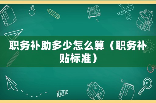 職務補助多少怎么算（職務補貼標準）