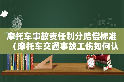 摩托車事故責任劃分賠償標準（摩托車交通事故工傷如何認定）