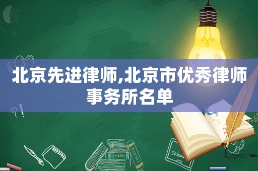 北京先進律師,北京市優秀律師事務所名單