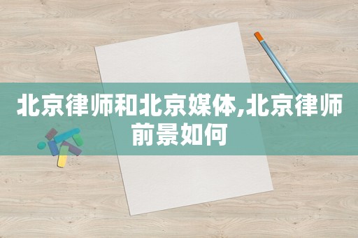 北京律師和北京媒體,北京律師前景如何