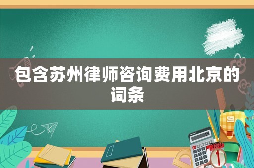 包含蘇州律師咨詢費用北京的詞條