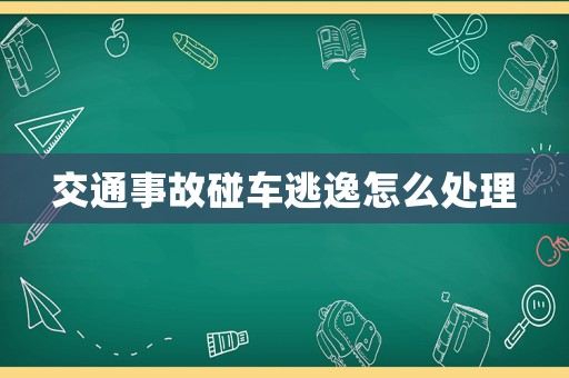 交通事故碰車逃逸怎么處理