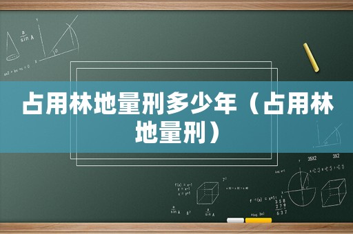 占用林地量刑多少年（占用林地量刑）
