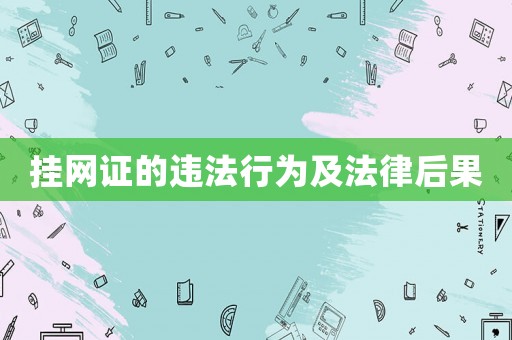 掛網證的違法行為及法律后果
