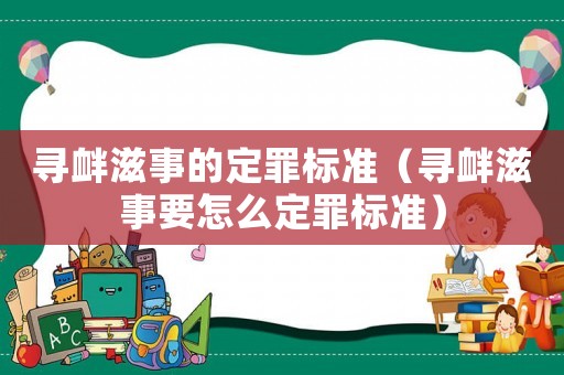 尋釁滋事的定罪標準（尋釁滋事要怎么定罪標準）