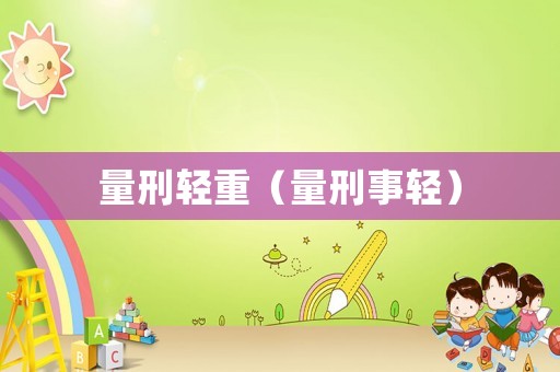 量刑輕重（量刑事輕）
