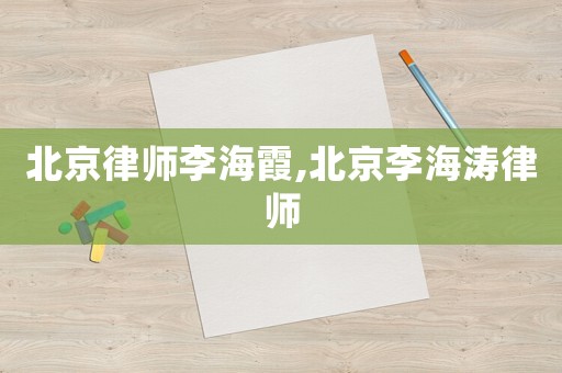北京律師李海霞,北京李海濤律師