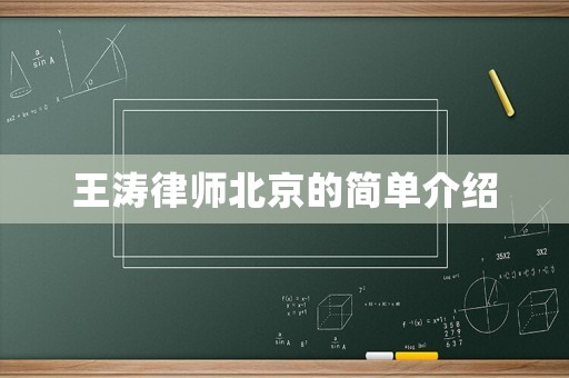 王濤律師北京的簡單介紹