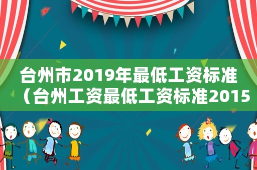 臺州市2019年最低工資標準（臺州工資最低工資標準2015）