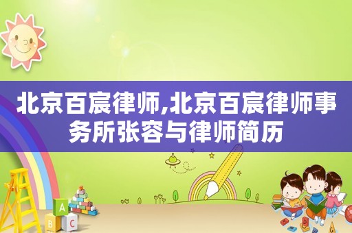 北京百宸律師,北京百宸律師事務所張容與律師簡歷