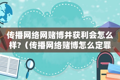傳播網(wǎng)絡網(wǎng)賭博并獲利會怎么樣?（傳播網(wǎng)絡賭博怎么定罪）