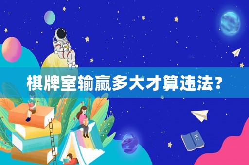 棋牌室輸贏多大才算違法？