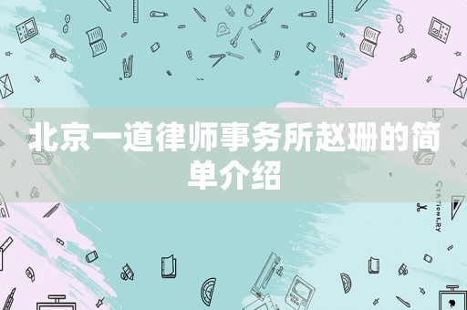 北京一道律師事務(wù)所趙珊的簡(jiǎn)單介紹