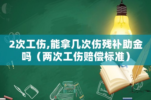 2次工傷,能拿幾次傷殘補助金嗎（兩次工傷賠償標準）