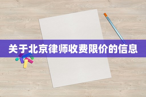 關于北京律師收費限價的信息
