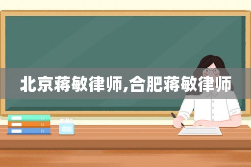 北京蔣敏律師,合肥蔣敏律師