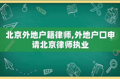 北京外地戶籍律師,外地戶口申請(qǐng)北京律師執(zhí)業(yè)