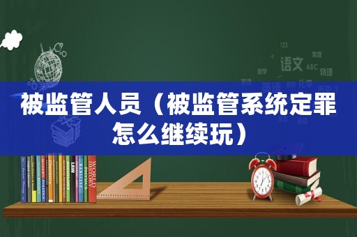 被監管人員（被監管系統定罪怎么繼續玩）