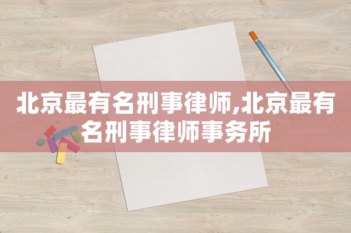 北京最有名刑事律師,北京最有名刑事律師事務所