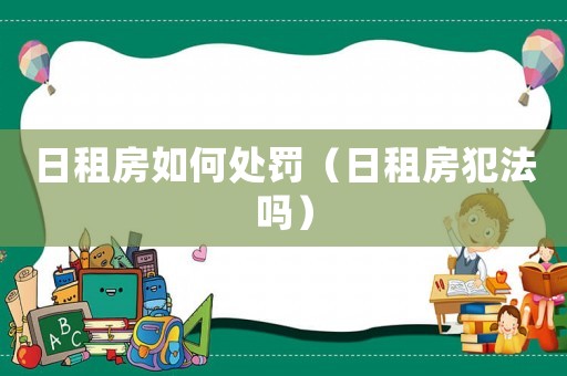 日租房如何處罰（日租房犯法嗎）