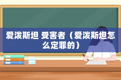 愛潑斯坦 受害者（愛潑斯坦怎么定罪的）